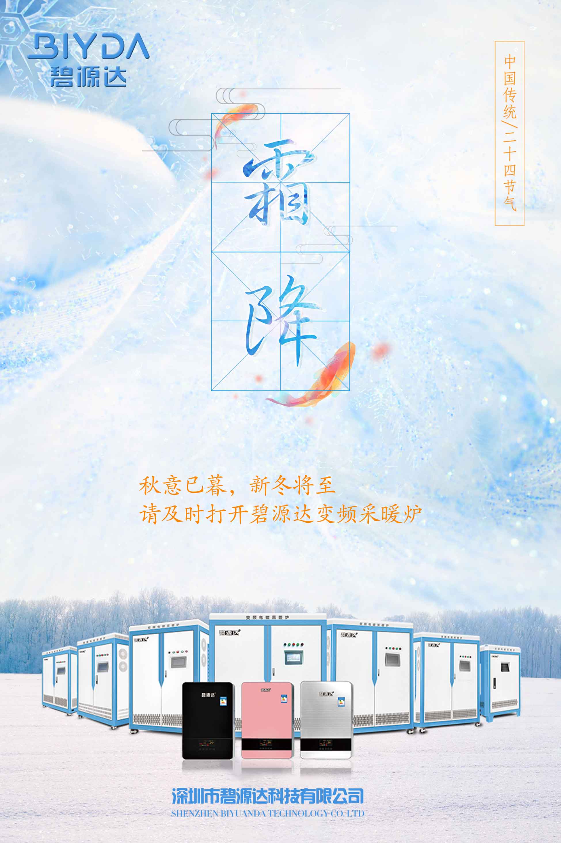 霜降已到，寒冬將來(lái)，教您如何選擇一款適合您的電采暖爐？
