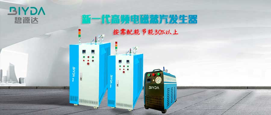 電磁蒸汽發(fā)生器的這些優(yōu)點(diǎn)，你都了解嗎？